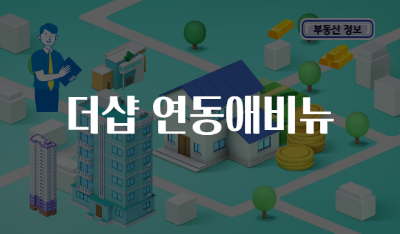 더샵 연동애비뉴