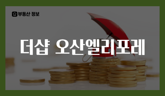 더샵 오산엘리포레