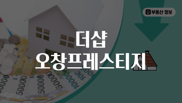 더샵 오창프레스티지