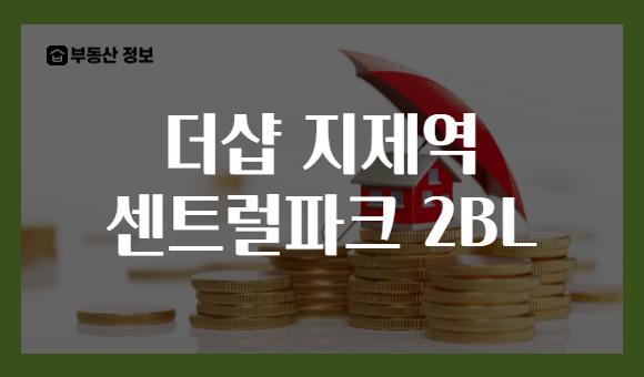 더샵 지제역 센트럴파크 2BL