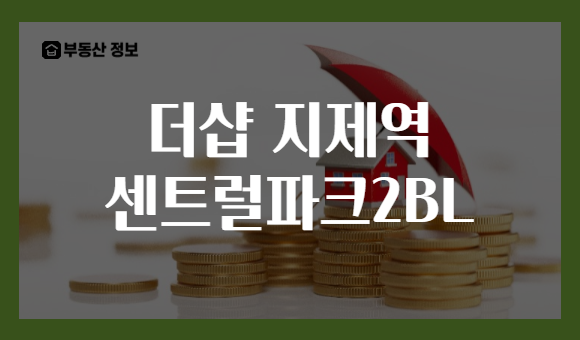 더샵 지제역 센트럴파크2BL