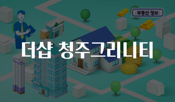 더샵 청주그리니티