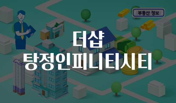 더샵 탕정인피니티시티