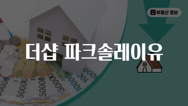 더샵 파크솔레이유