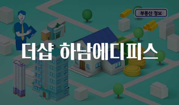 더샵 하남에디피스