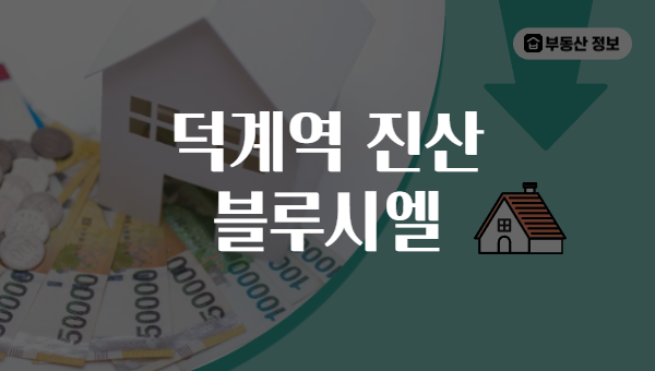 덕계역 진산 블루시엘