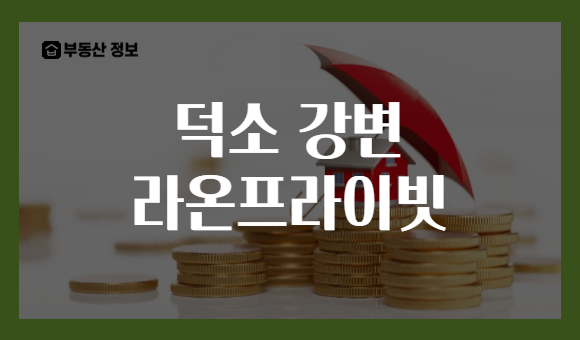 덕소 강변 라온프라이빗