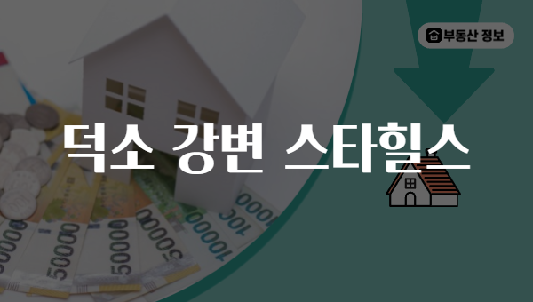 덕소 강변 스타힐스