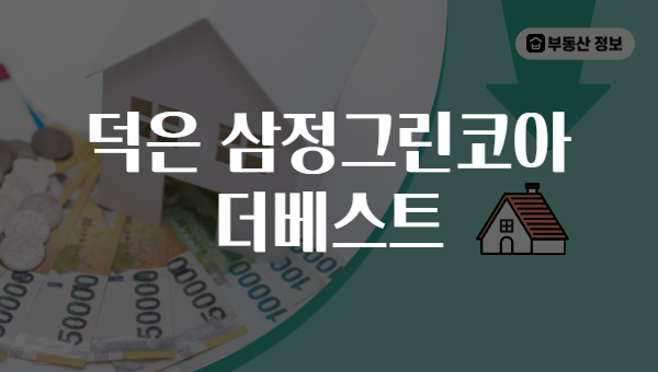 덕은 삼정그린코아 더베스트