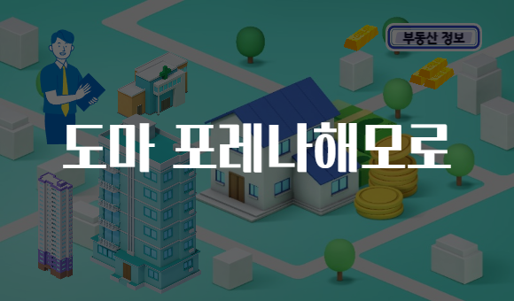 도마 포레나해모로