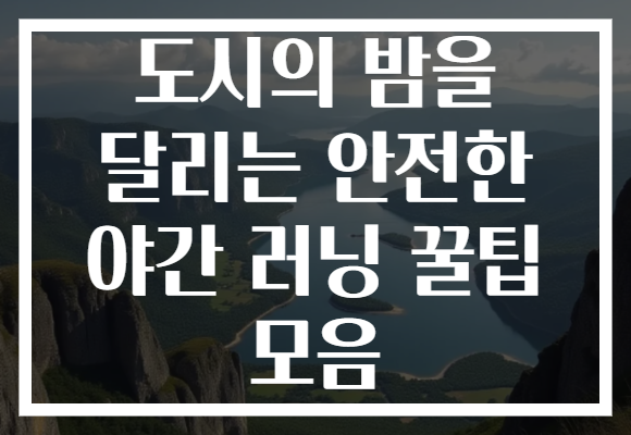 도시의 밤을 달리는 안전한 야간 러닝 꿀팁 모음