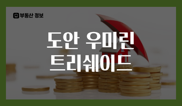도안 우미린 트리쉐이드