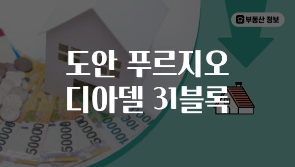 도안 푸르지오 디아델 31블록