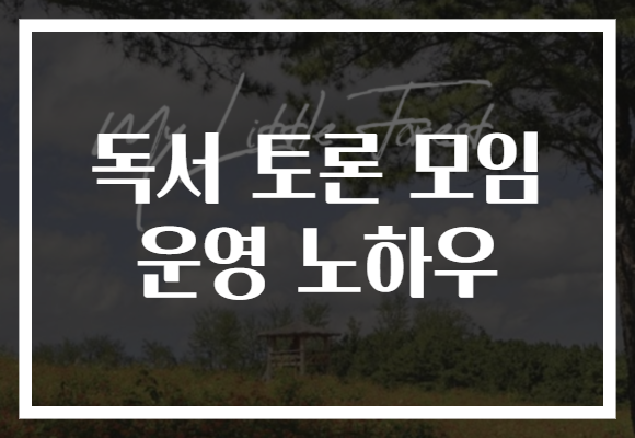 독서 토론 모임 운영 노하우