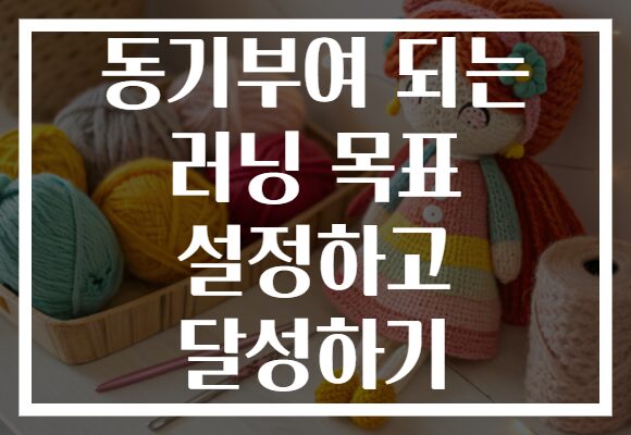 동기부여 되는 러닝 목표 설정하고 달성하기