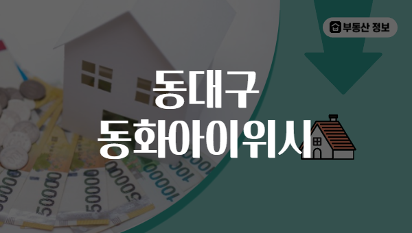동대구 동화아이위시