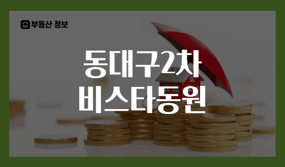동대구2차 비스타동원
