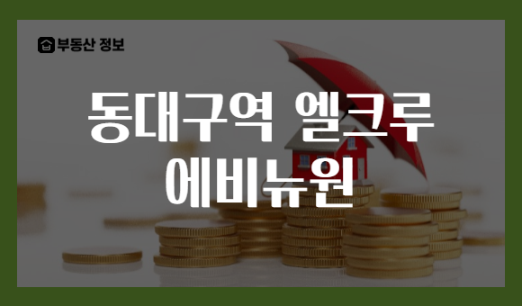 동대구역 엘크루 에비뉴원