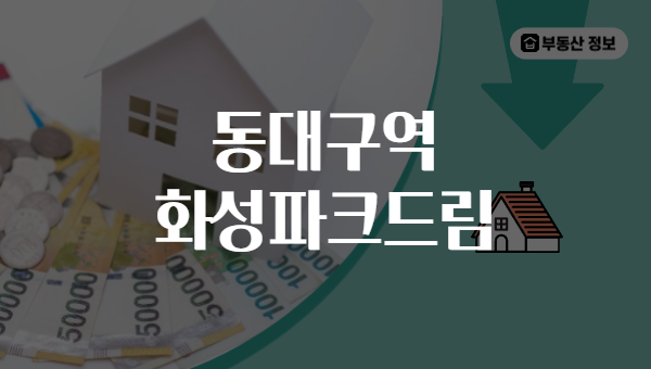 동대구역 화성파크드림