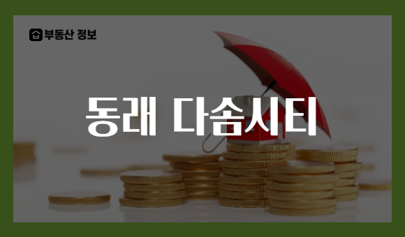 동래 다솜시티