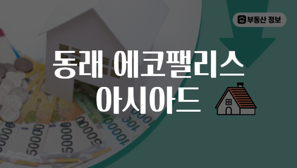 동래 에코팰리스 아시아드