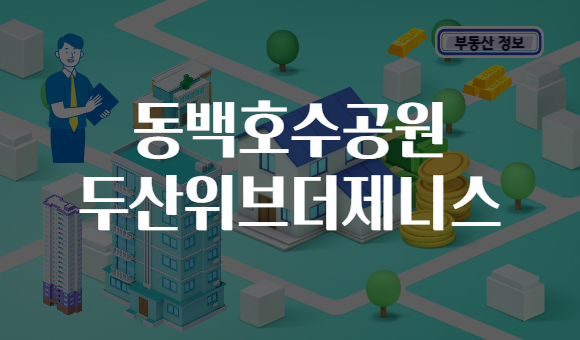 동백호수공원 두산위브더제니스