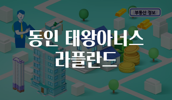 동인 태왕아너스 라플란드