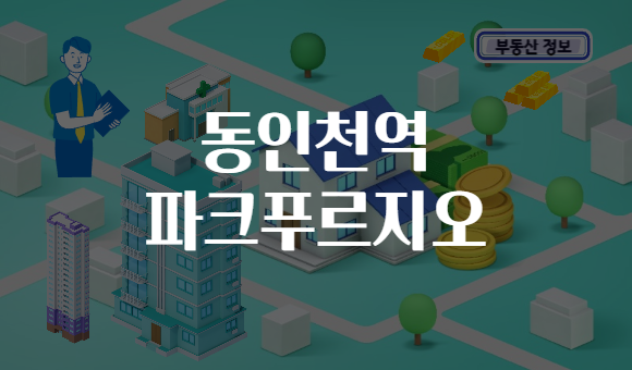 동인천역 파크푸르지오