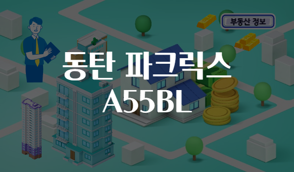 동탄 파크릭스 A55BL