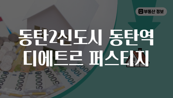 동탄2신도시 동탄역 디에트르 퍼스티지