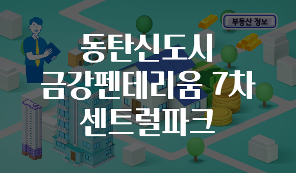동탄신도시 금강펜테리움 7차 센트럴파크