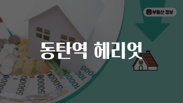 동탄역 헤리엇