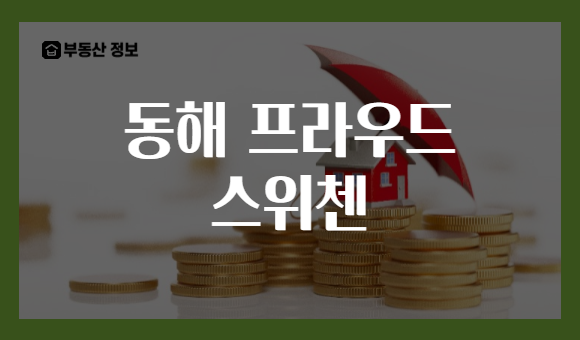 동해 프라우드 스위첸