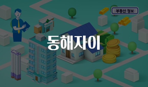 동해자이
