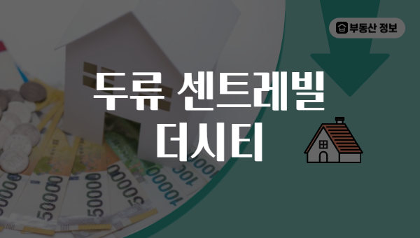 두류 센트레빌 더시티