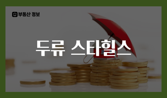 두류 스타힐스