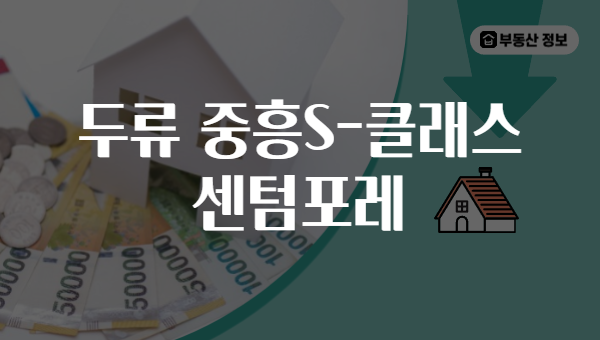 두류 중흥S-클래스 센텀포레