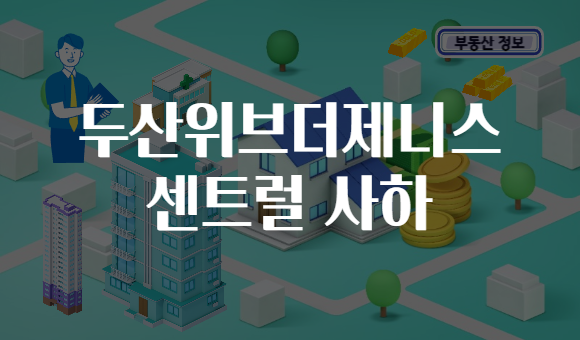 두산위브더제니스 센트럴 사하
