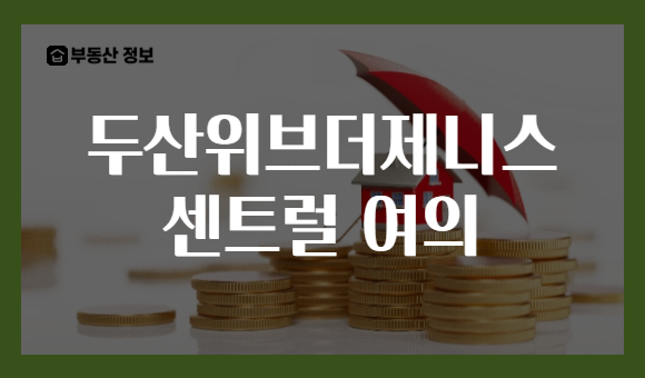 두산위브더제니스 센트럴 여의