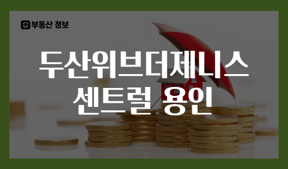 두산위브더제니스 센트럴 용인