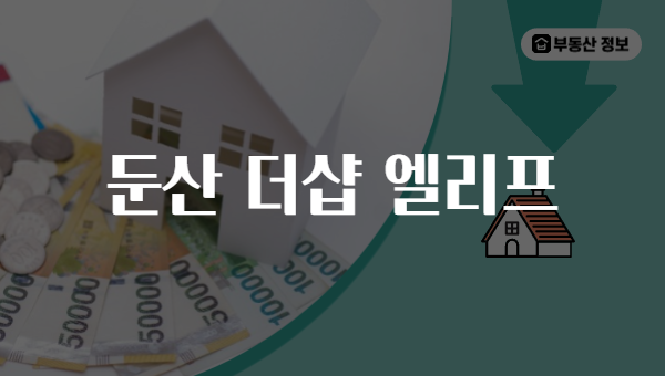 둔산 더샵 엘리프