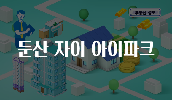 둔산 자이 아이파크