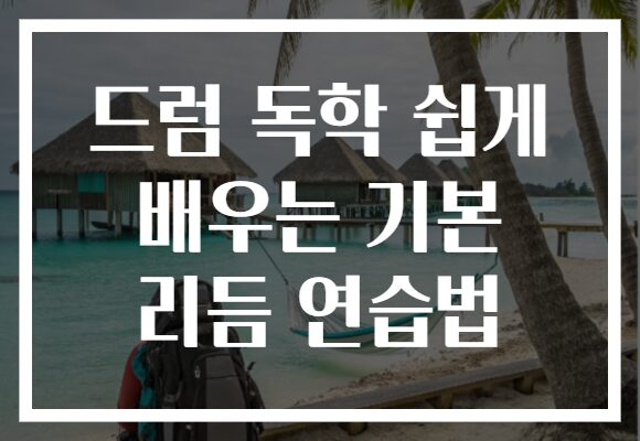 드럼 독학 쉽게 배우는 기본 리듬 연습법