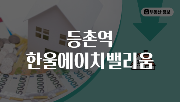 등촌역 한울에이치밸리움