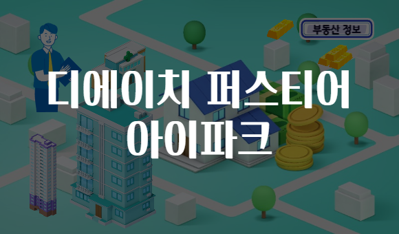 디에이치 퍼스티어 아이파크