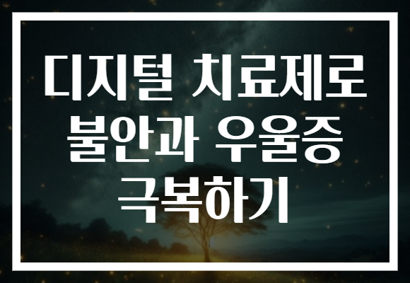 디지털 치료제로 불안과 우울증 극복하기