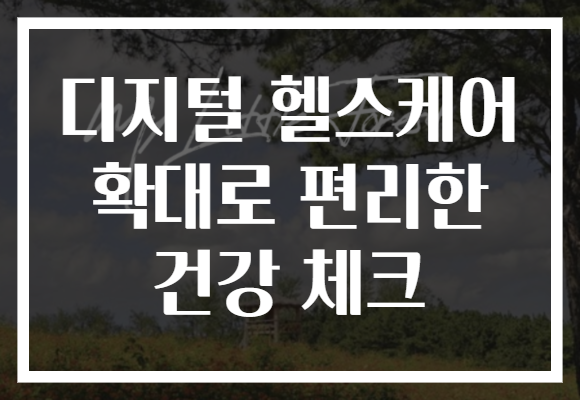 디지털 헬스케어 확대로 편리한 건강 체크