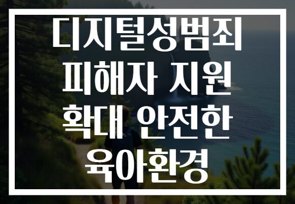 디지털성범죄 피해자 지원 확대 안전한 육아환경
