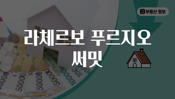라체르보 푸르지오 써밋