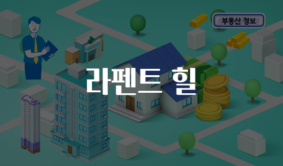 라펜트 힐